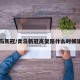 青岛新冠/青岛新冠高架路什么时候建的