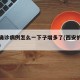 西安确诊病例怎么一下子增多了(西安的确诊病例)