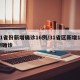 31省份新增确诊16例/31省区新增16例确诊