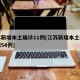 江苏新增本土确诊11例(江苏新增本土确诊病例54例)