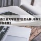 【河南工业大学宿舍f区怎么样,河南工业大学f区宿舍楼】