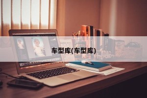 车型库(车型库)
