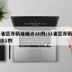 31省区市新增确诊20例/31省区市新增确诊1例