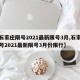 【石家庄限号2021最新限号3月,石家庄限号2021最新限号3月份限行】