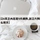 【浙江6天之内出现5代病例,浙江六例确诊在什么地方】