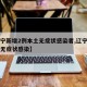 【辽宁新增2例本土无症状感染者,辽宁新增一例无症状感染】