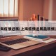 上海疫情进展(上海疫情进展最新情况)