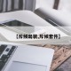 【斥候出装,斥候套件】