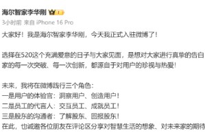 海尔智家高管集体入驻微博！董事长李华刚：未来将践行三个角色