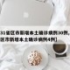 【31省区市新增本土确诊病例30例,31省区市新增本土确诊病例4例】