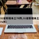 【31省新增本土70例,31省新增本土确诊71例】