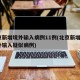 北京新增境外输入病例11例(北京新增1例境外输入疑似病例)