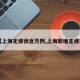 【上海无症状近万例,上海新增无症状】