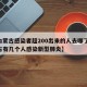 【内蒙古感染者超200出来的人去哪了,内蒙古有几个人感染新型肺炎】