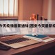 西安今天疫情最新通知(西安今天最新疫情公布)