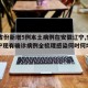 【31省份新增5例本土病例在安徽辽宁,安徽辽宁现有确诊病例全梳理感染何时何地发生?】