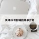 天津27号封城的简单介绍