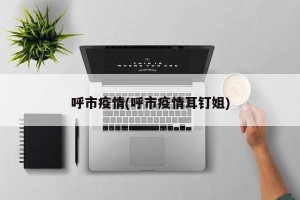 呼市疫情(呼市疫情耳钉姐)