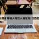 江西1例省外输入阳性人员复阳(江西出现一例复阳)