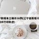 辽宁新增本土确诊36例(辽宁省新增3例本土确诊行动轨迹)