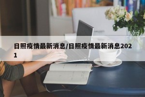 日照疫情最新消息/日照疫情最新消息2021