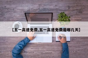 【五一高速免费,五一高速免费是哪几天】