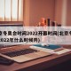 北京冬奥会时间2022开幕时间(北京冬奥会2022年什么时候开)