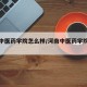 河南中医药学院怎么样/河南中医药学院怎么样啊