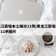黑龙江新增本土确诊11例/黑龙江新增本土确诊11例图片