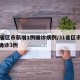 31省区市新增1例确诊病例/31省区市新增确诊3例