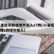 31省区市新增境外输入17例(31省区市新增1例境外输入)