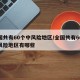 全国共有60个中风险地区/全国共有60个中风险地区有哪些