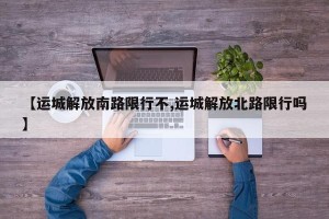 【运城解放南路限行不,运城解放北路限行吗】