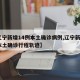 【辽宁新增14例本土确诊病例,辽宁新增1例本土确诊行程轨迹】