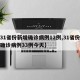 【31省份新增确诊病例12例,31省份新增确诊病例33例今天】