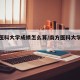 南方医科大学成绩怎么算/南方医科大学成绩复核