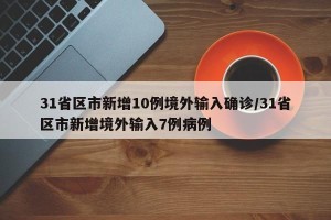 31省区市新增10例境外输入确诊/31省区市新增境外输入7例病例