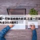 【三室一厅精装修图片欣赏,三室一厅装修效果图大全2018图片】