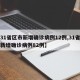 【31省区市新增确诊病例12例,31省区市新增确诊病例82例】