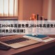 【2024年高速免费,2024年高速免费时间表公布日期】