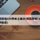 陕西新增180例本土确诊(陕西新增1本土病例轨迹)