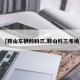 【鞍山车辆科科三,鞍山科三考场】