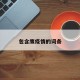 包含鹰疫情的词条