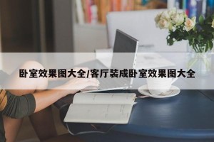 卧室效果图大全/客厅装成卧室效果图大全
