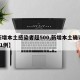 【新增本土感染者超500,新增本土确诊病例51例】