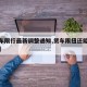 【货车限行最新调整通知,货车限扭还能继续开么】