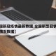 【全国新冠疫情最新数据,全国新型冠状疫情最新情况数据】