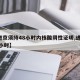 【进京须持48小时内核酸阴性证明,进京 48小时】