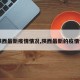 【陕西最新疫情情况,陕西最新的疫情情况】