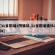 【31省新增2例确诊,31省新增确诊21例4】